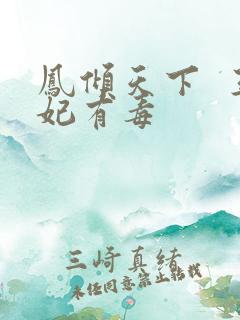 凤倾天下  王妃有毒