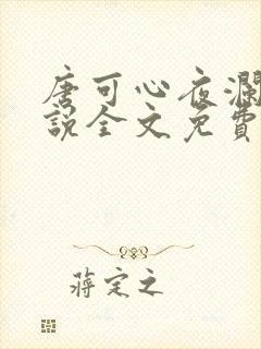 唐可心夜澜绝小说全文免费阅读