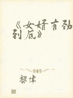 《女婿有劲枪枪到底》