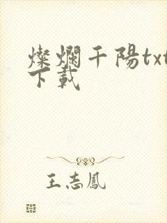 灿烂千阳txt下载