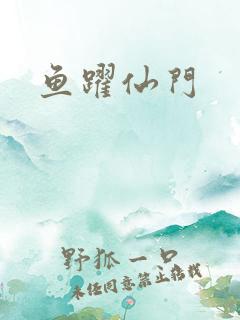 鱼跃仙门