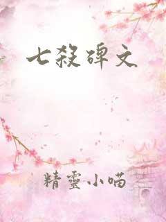 七杀碑文