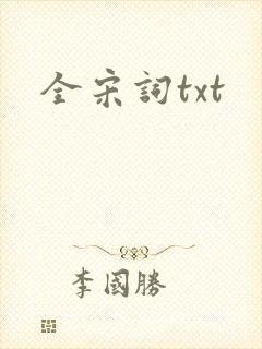 全宋词txt