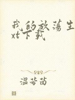 我的放荡生活txt下载