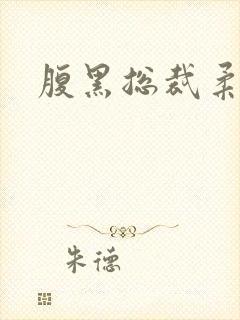 腹黑总裁柔弱妻