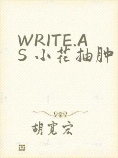 WRITE.AS 小花抽肿