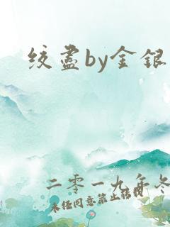 绞尽by金银花