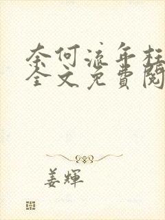 奈何流年枉情深全文免费阅读