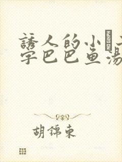 诱人的小峓子4字巴巴鱼汤饭