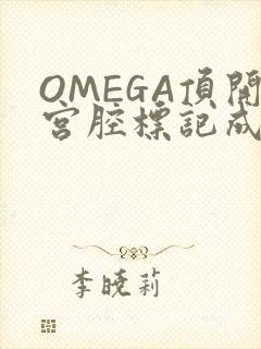 OMEGA顶开宫腔标记成结