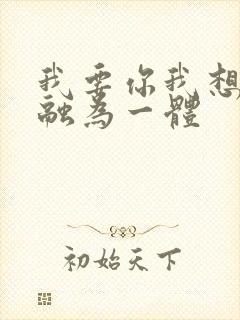 我要你我想和你融为一体