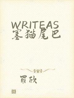 WRITEAS塞猫尾巴