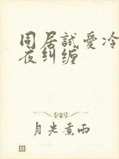 同居试爱冷少夜夜纠缠