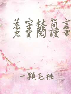 叶宇林简言全文免费阅读笔趣阁