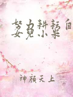 努力耕耘自己的女儿小米