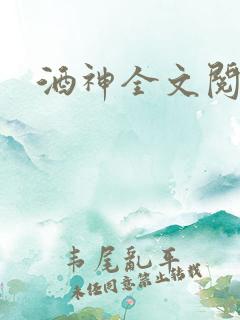 酒神全文阅读