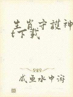 生肖守护神txt下载