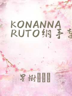 KONANNARUTO纲手禁欲动漫