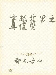 穿越花男之我是具俊燮