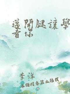 迈开腿让学长看看你