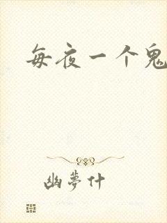 每夜一个鬼故事