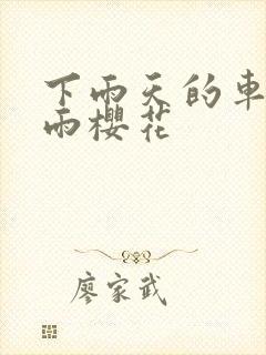 下雨天的车站避雨樱花