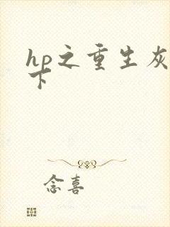 hp之重生灰猊下