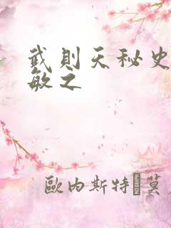 武则天秘史贺兰敏之