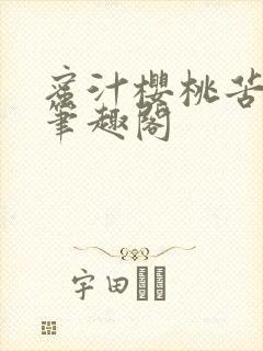 蜜汁樱桃苦咖啡笔趣阁