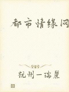 都市情缘网