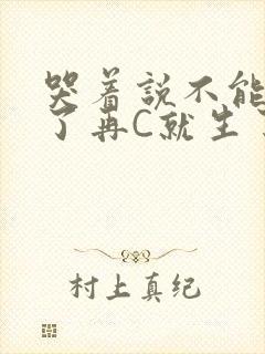 哭着说不能再C了再C就生了