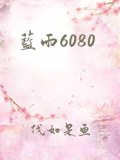 蓝雨6080
