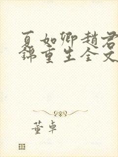 夏如卿赵君尧司锦重生全文免费阅读