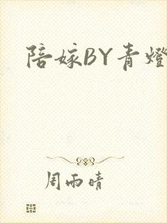 陪嫁BY青灯