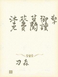 沐葵莫御擎小说免费阅读