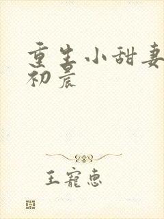 重生小甜妻 慕初晨