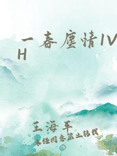 一春尘情1V1H