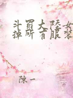 斗罗大陆女生去掉所有服装网站