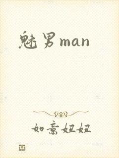 魅男man