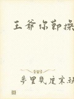 王爷你节操掉了