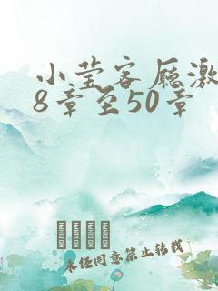 小莹客厅激情38章至50章