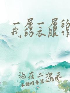 一层一层的剥开我的衣服作文