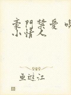 豪门禁爱 吃定小情人