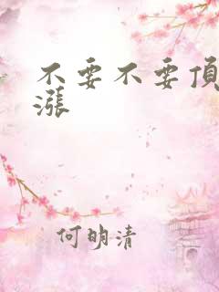 不要不要顶了好涨