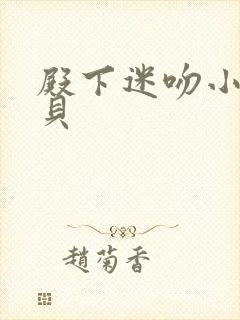 殿下迷吻小小宝贝