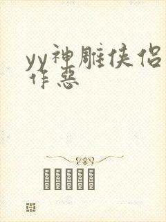 yy神雕侠侣之作恶