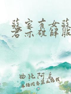 苏家有女苏杳顾君亦破解版