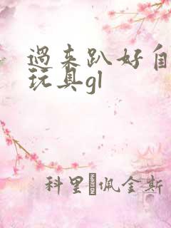 过来趴好自己选玩具gl