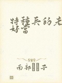 特种兵的老婆不好当