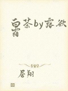 白茶by露欲为霜